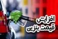 افزایش یارانه بنزین باید عادلانه باشد