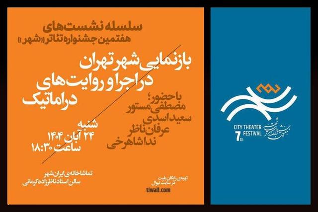 برگزاری اولین نشست جشنواره تئاتر «شهر» با حضور مصطفی مستور