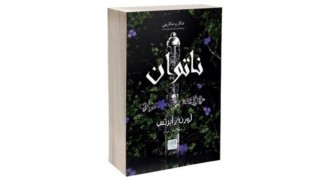 رمان فانتزی و عاشقانه «ناتوان»؛ تقابل عشق و قدرت در سرزمینی پر از راز
