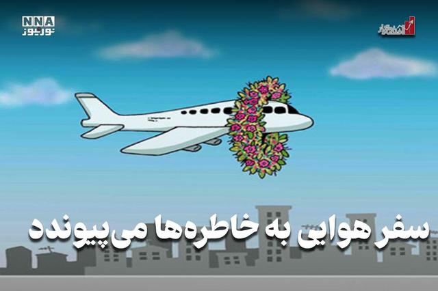اقتصادنگار | سفر هوایی به‌خاطره‌ها می‌پیوندد
