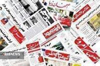 صفحه نخست روزنامه های اصفهان(بیست ویکم آبان ۱۴۰۴)