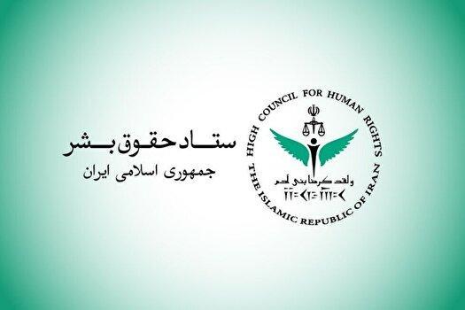 واکنش ستاد حقوق بشر به ادعا‌های واهی رئیس هیئت به اصطلاح حقیقت یاب