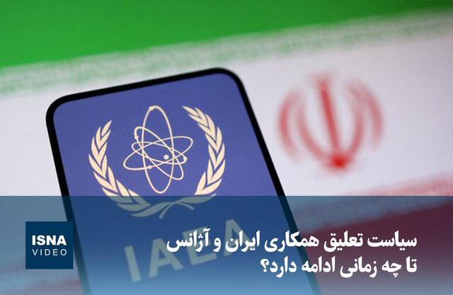 ویدئو/ سیاست تعلیق همکاری‌ ایران و آژانس تا چه زمانی ادامه دارد؟