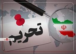 تحریم‌های جدید آمریکا علیه ایران