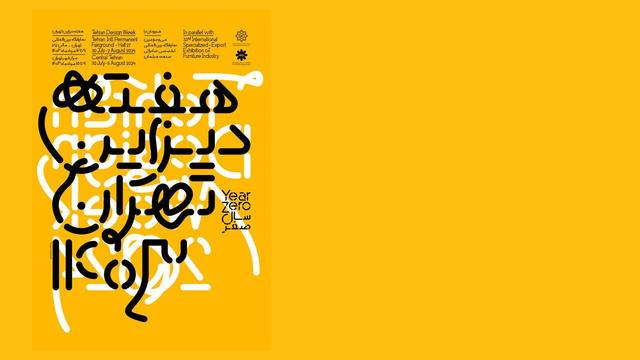 «هفته دیزاین تهران»؛ ۶ روز برای گره زدن صنعت و هنر با زندگی روزمره