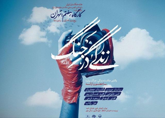 مهلت ارسال آثار به رویداد «زندگی در جنگ» تا پایان آبان تمدید شد