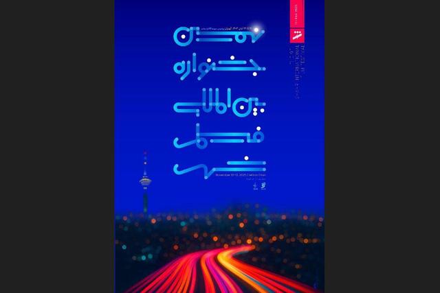 اختتامیه نهمین جشنواره فیلم شهر در برج میلاد برگزار می‌شود