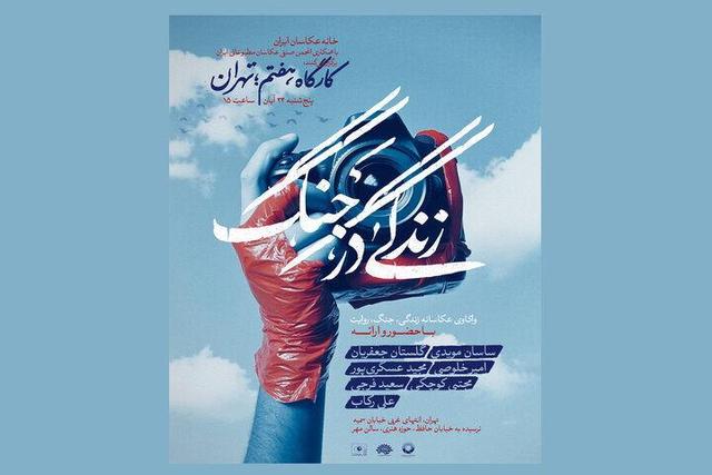 مهلت ارسال آثار به رویداد «زندگی در جنگ» تمدید شد