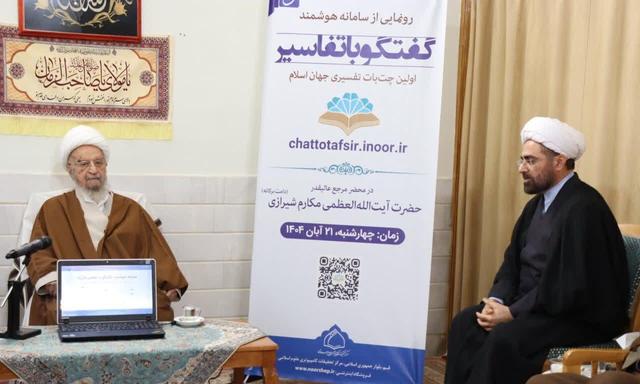 آیت‌الله مکارم شیرازی: حوزه در عرصه هوش مصنوعی پیشرو و سربلند است