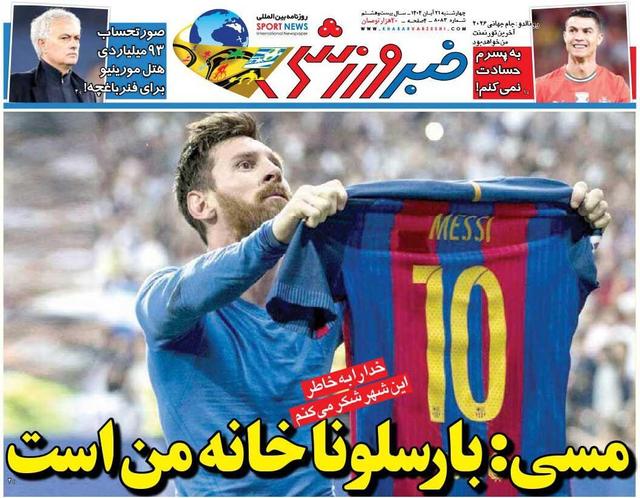 مسی: بارسلونا خانه من است/ روزنامه خبرورزشی را رایگان بخوانید