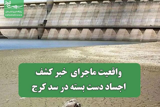 واقعیت ماجرای خبر کشف اجساد دست بسته در سد کرج