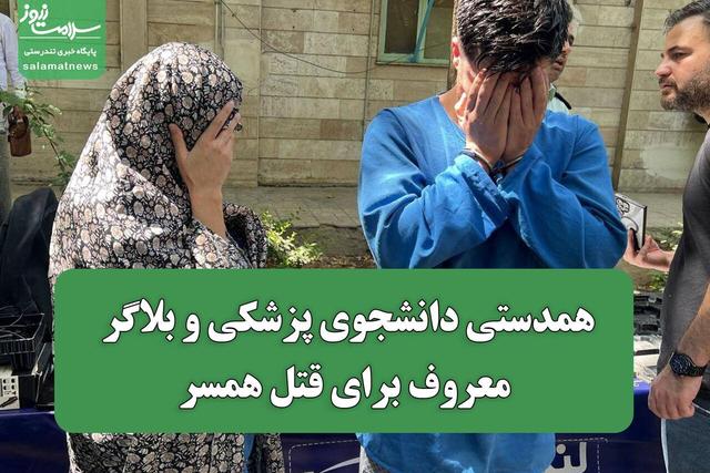 همدستی دانشجوی پزشکی و بلاگر معروف برای قتل همسر