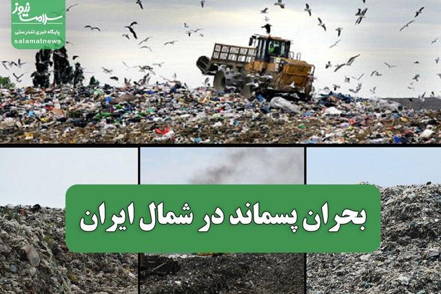 بحران پسماند در شمال ایران