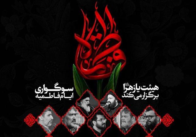 امیدواریان: سوگواری فاطمیه توسط هیئت یا زهرا(س) در قم برگزار می‌شود