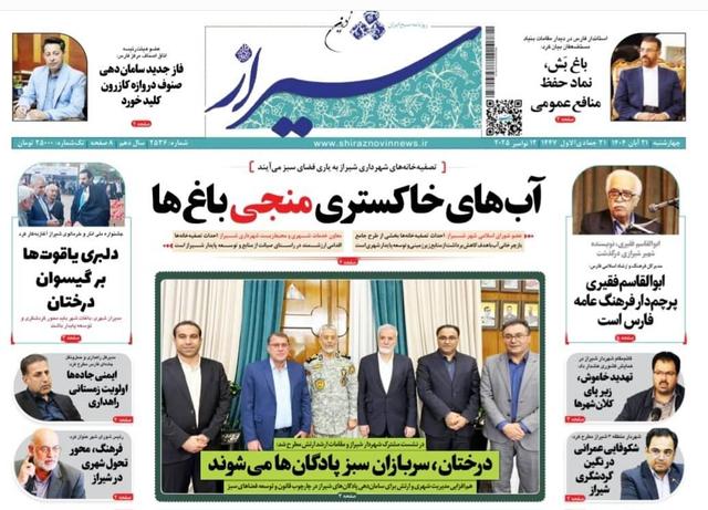 صفحه نخست روزنامه های استان فارس چهارشنبه ۲۱ آبان ماه