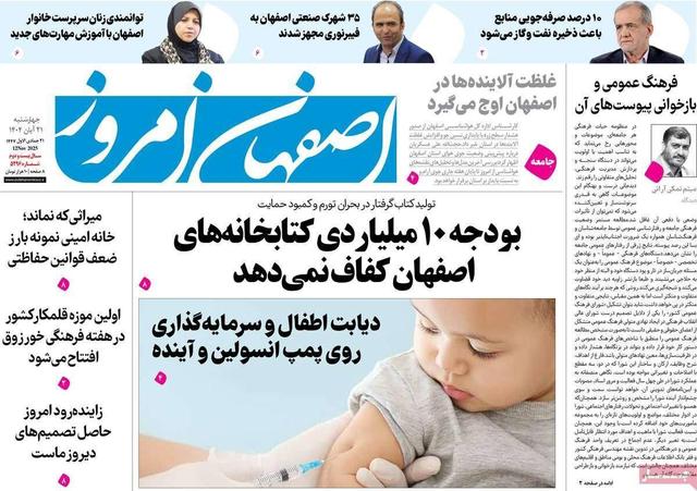 صفحه نخست روزنامه‌های اصفهان چهارشنبه ۲۱ آبان