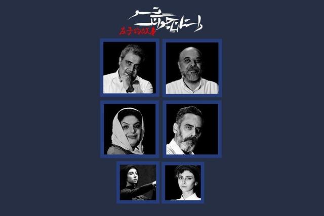 بازیگران نمایش «داستان چوانگ تسو» معرفی شدند