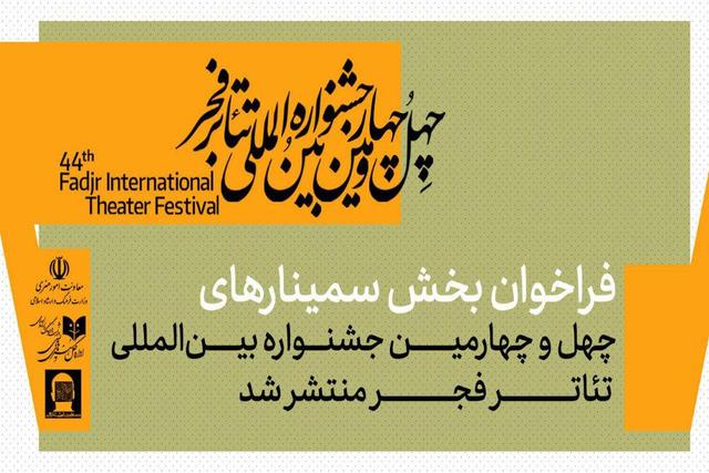 انتشار فراخوان بخش سمینارهای جشنواره تئاتر فجر