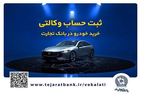 فروش فوق‌العاده خودروی مزدا EZ۶ با حساب وکالتی بانک تجارت
