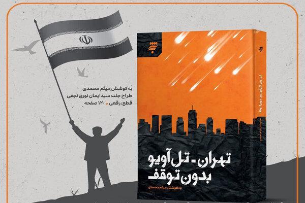 کتاب «تهران-تل‌آویو بدون توقف»؛ روایتی از ۱۲ روز مقاومت و حماسه