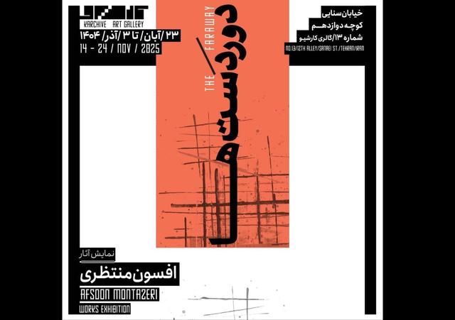 «در دوردست‌ها» در کارشیو نمایان می‌شود