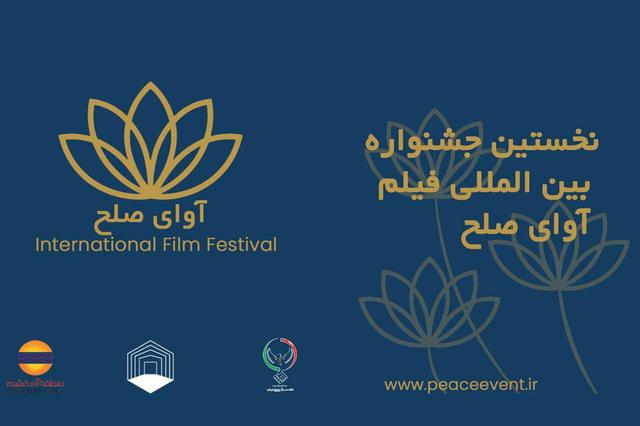 برگزاری جشنواره فیلم «آوای صلح» در قشم لغو شد