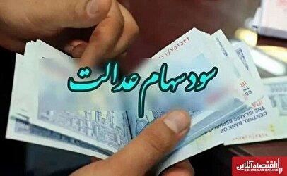 فوری/ واریز زودهنگام سود سهام عدالت در راه است؟