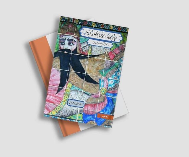 کاشی‌کاری و کاشی‌نگاری در گیلان منتشر شد