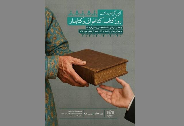 آیین گرامیداشت روز «کتاب، کتابخوانی و کتابدار» در کتابخانه مجلس برگزار میشود