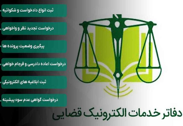 ۴۰ دفتر خدمات الکترونیک قضایی در کردستان فعال است