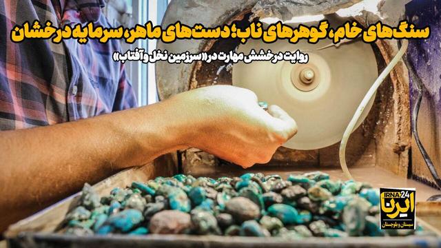 فیلم| سنگ‌های خام، گوهرهای ناب؛ دست‌های ماهر، سرمایه درخشان