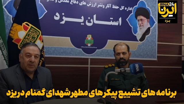 فیلم| یزد میزبان ۲ شهید گمنام