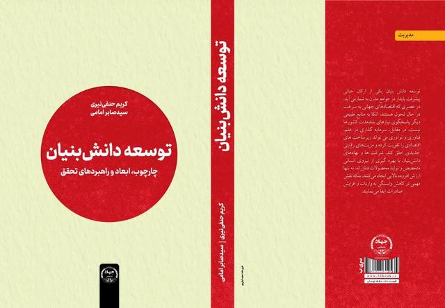 کتاب «توسعه دانش­ بنیان: چارچوب، ابعاد و راهبردهای تحقق» منتشر شد