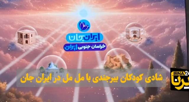 فیلم | شادی کودکان بیرجندی در کنار مل‌مل با ایران‌جان