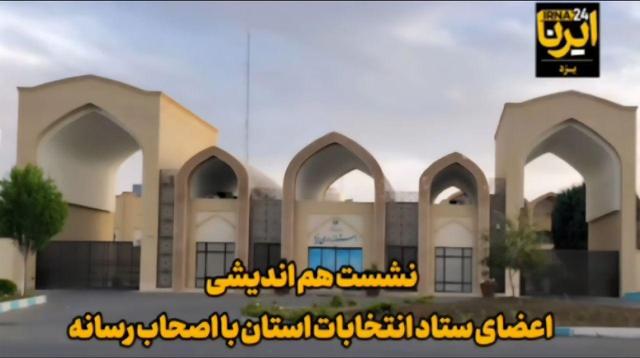 فیلم | نشست هم اندیشی اعضا ستاد انتخابات استان یزد با اصحاب رسانه