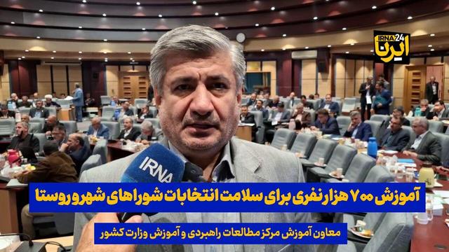 فیلم| آموزش ۷۰۰ هزار نفری برای سلامت انتخابات شوراهای شهر و روستا