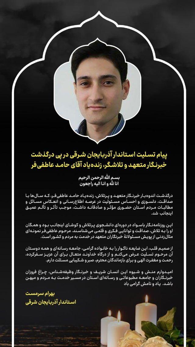 پیام تسلیت استاندار آذربایجان شرقی در پی درگذشت خبرنگار تلاشگر استان