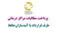 مطالبات فروردین و اردیبهشت مراکز درمانی طرف قرارداد بازنشستگان تامین اجتماعی امروز تسویه می شود