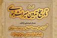 گزارشی از مراسم رونمایی از کتاب «تقابل در مدیریت میراث نبوی»