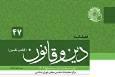 چهل و هفتمین شماره فصلنامه «دین و قانون» منتشر شد