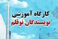 فیلم/ برگزاری کارگاه آموزشی «نوقلمان» ویژه مدارس دخترانه در اهواز