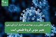 واکنش معاون وزیر بهداشت به اخبار کرونای تیغی: تغییر سوش کرونا طبیعی است