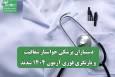 دستیاران پزشکی خواستار شفافیت و بازنگری فوری آزمون ۱۴۰۴ شدند