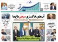 صفحه نخست روزنامه های استان فارس چهارشنبه ۲۱ آبان ماه