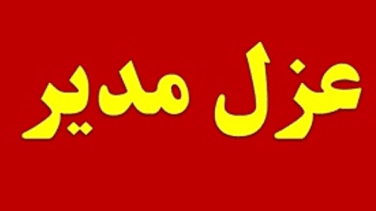 مدیر مدرسه متخلف در جابجایی غیر اصولی دانش آموزان جهرمی برکنار شد