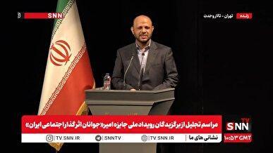 پخش زنده مراسم تجلیل از برگزیدگان رویداد ملی جایزه امیر «جوانان اثر گذار اجتماعی ایران»