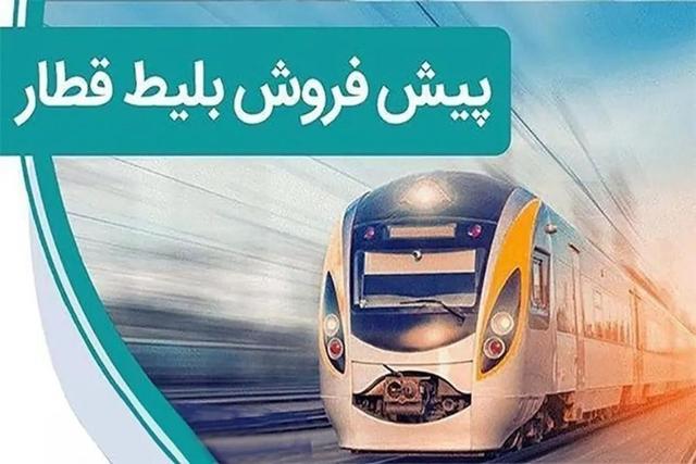 آغاز پیش فروش بلیت قطارهای مسافری از 25 آبان
