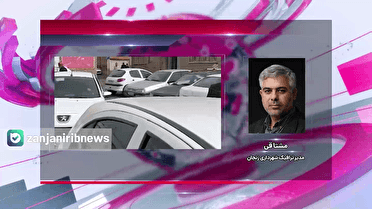 چهار ماه بلاتکلیفی پارکینگ مرکز شهر زنجان