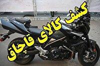 کشف موتورسیکلت میلیاردی قاچاق در سروستان