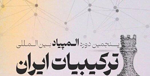 اختتامیه پنجمین المپیاد ترکیبیات ایران آغار شد